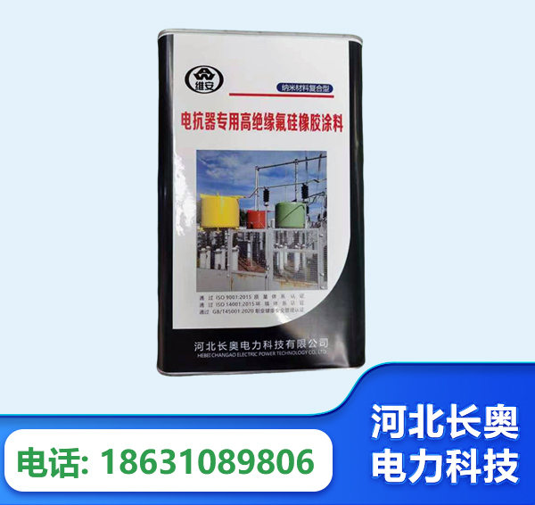 阳泉电抗器专用高绝缘氟硅橡胶涂料